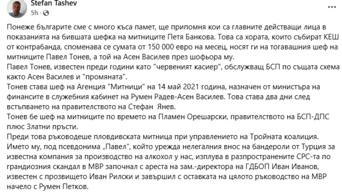 Стефан Ташев с още скандални разкрития за аферата „Митници“, Асен Василев и Петя Банкова
