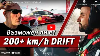 Откачено: Най-бързият ДРИФТ - 200+км/ч ВИДЕО