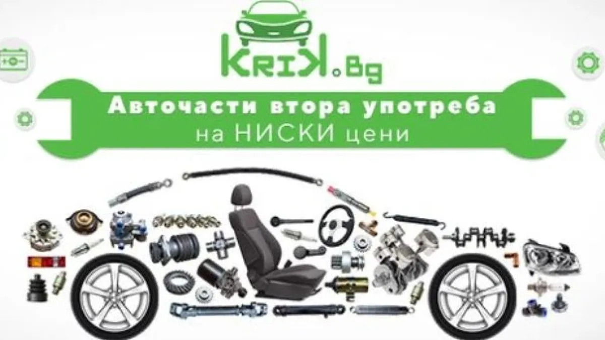 Krik.bg – Най-големият сайт за авточасти втора ръка в България със 17 милиона продукта