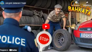"Светът на Ванката" отново изби рибата с акция зимни гуми, ще паднете от смях ВИДЕО
