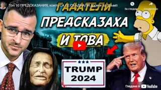 Ето кои са ТОП 10 предсказания, които са се сбъднали ВИДЕО