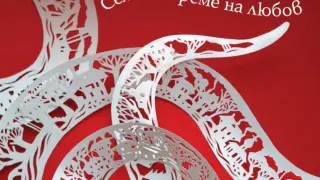 „Смок“ от Ели Лозанова – новият български роман, който увива читателското сърце в прегръдката на Северозапада  