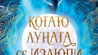„Когато луната се излюпи“ е новият роментъзи феномен в духа на „Четвърто крило“ 