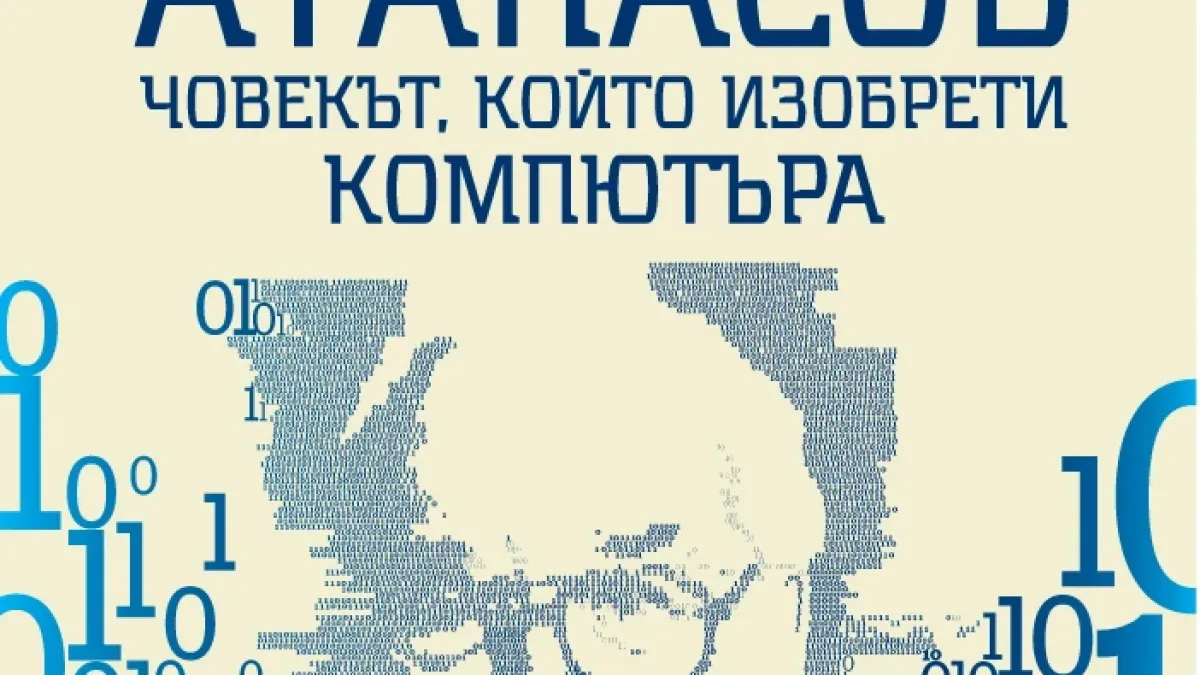 Излезе вълнуващата биография на Джон Атанасов – учения от български произход, който изобрети компютъра 