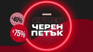 Шокиращо големи отстъпки за Черния петък на VITAGOLD! Топ ефективни продукти на невероятни цени! Виж тук!