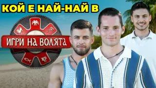 БЛИЦ въпроси: Светлин издаде кой е най-големият манипулатор и стратег в "Игри на волята" ВИДЕО
