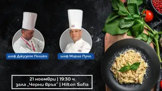 София става столица на италианската кухня: Петзвездните шеф готвачи Марио Пучо и Джузепе Пелико пристигат в Хилтън София на 21 ноември