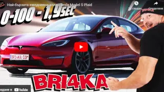 Bri4ka представи най-бързата ежедневна кола: Tesla Model S Plaid ВИДЕО