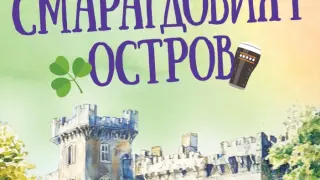 Ралф Зочек: Ирландия – Смарагдовият остров