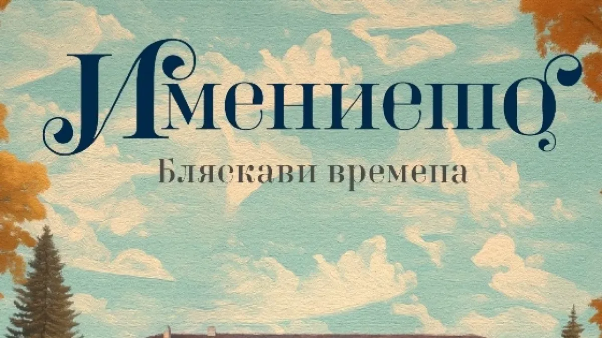 Издателство Лемур представя “Имението. Бляскави времена“ от Ане Якобс