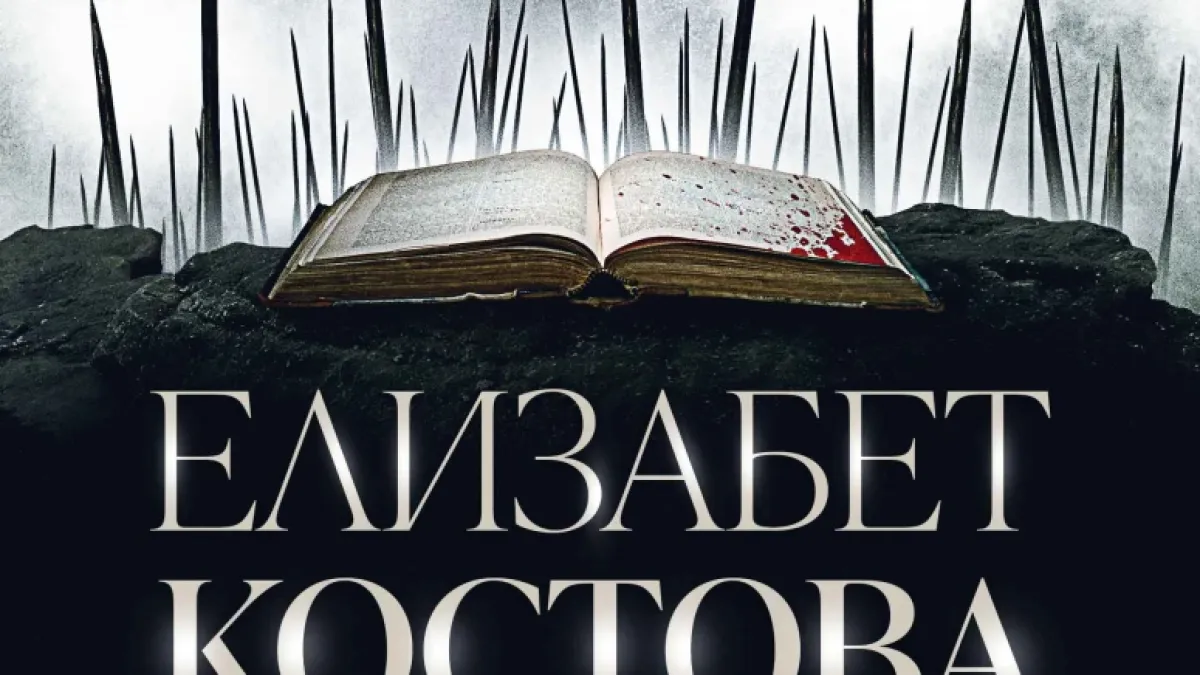 Продалият милиони копия роман „Историкът“ на Елизабет Костова излиза в ново издание 