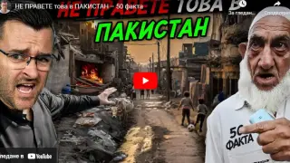 Не правете никога това в Пакистан, защото ще стане страшно ВИДЕО
