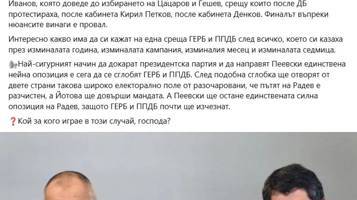 Нова сглобка е най-сигурният начин ГЕРБ и ППДБ да докарат президентска партия и да направят Пеевски единствената й опозиция