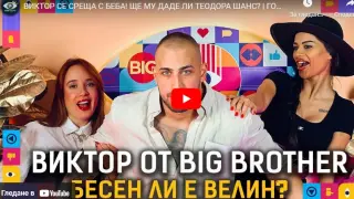 След Брадъра: Виктор се среща с Беба, вижте ще получи ли втори шанс ВИДЕО