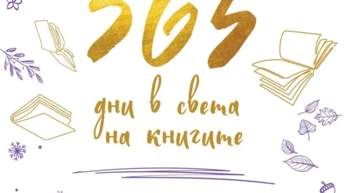 На вълнуващо приключение „365 дни в света на книгите“ ни изпраща читателският дневник от създателката на блога Hrisilandia 