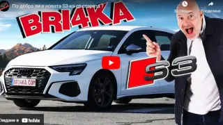 Bri4ka каза по-добра ли е новата S3-ка от старата ВИДЕО