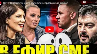 Топ 9 ТВ момента, които зрителите не трябваше да виждат ВИДЕО