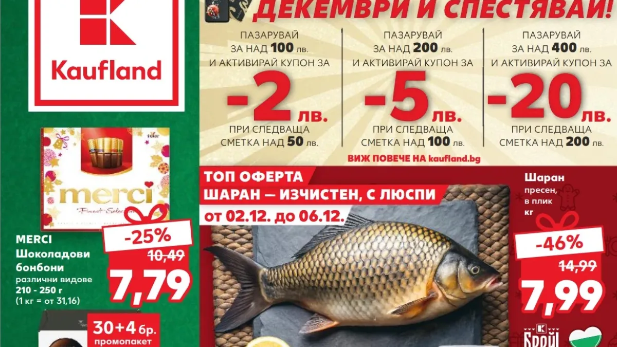 Kaufland избиха рибата с цената на шарана за Никулден