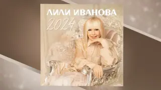 Лили Иванова прави нещо невиждано! Изненадата е огромна ВИДЕО