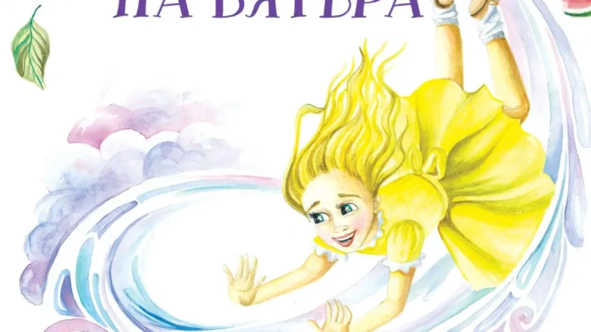 „Какво е лицето на вятъра“ от Елица Ненкова – история за детството с аромат на ягоди и мъдрост