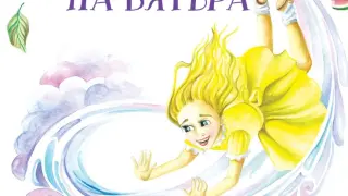 „Какво е лицето на вятъра“ от Елица Ненкова – история за детството с аромат на ягоди и мъдрост