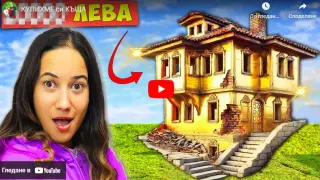 Едни от най-известните ютюбъри в България се сдобиха с къща, но шокираха с това ВИДЕО