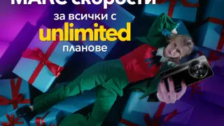 Скорости на MAX във всички Unlimited планове и ексклузивни празнични изненади от Vivacom