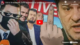 ТОП 9 ТВ момента, които зрителите не трябваше да виждат ВИДЕО