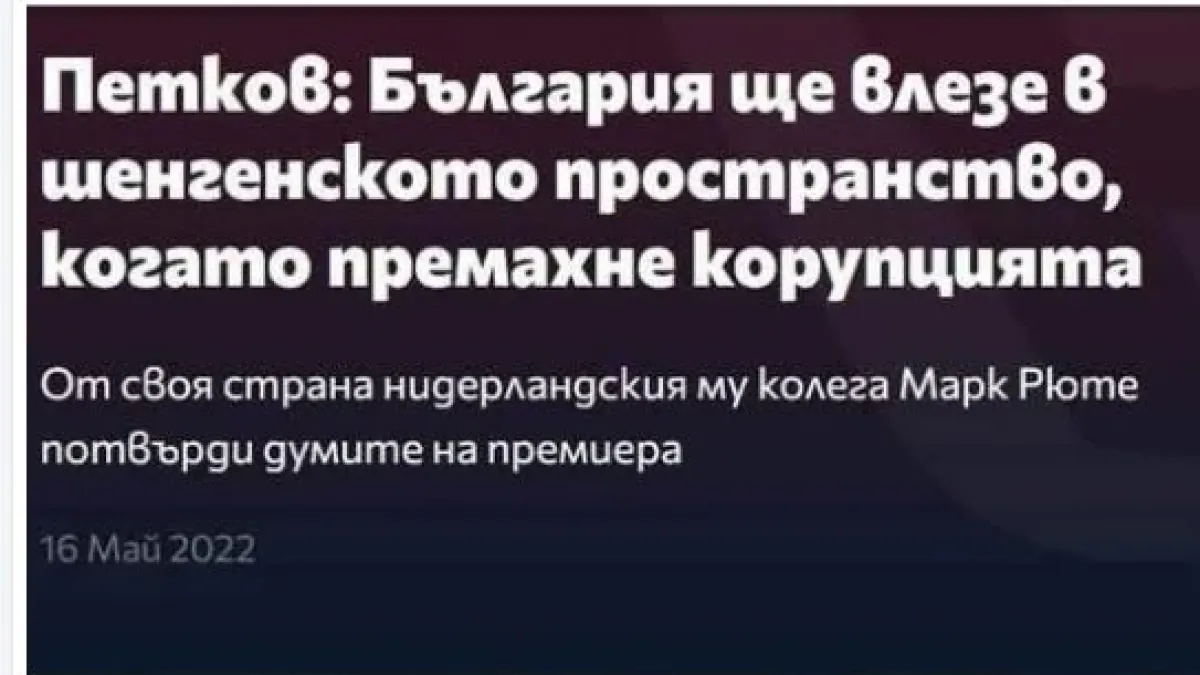 Проф. Оскар съсипа Петков заради изказване отпреди 2 г. за Шенген 
