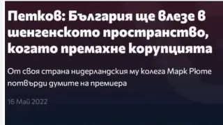 Проф. Оскар съсипа Петков заради изказване отпреди 2 г. за Шенген 