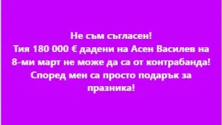Този път изби рибата: Делян Добрев се подигра жестоко на Асен Василев