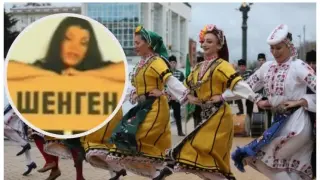 Навръх Нова година: „Шенген“ на Кали измества Дунавското хоро ВИДЕО