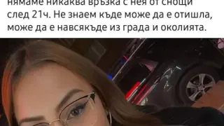 Красивата 18-г. Илиана излезе с момче в Благоевград и не се прибра СНИМКА