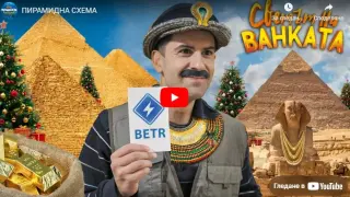 Ванката влага парите си в "пирамидна схема", скандалът е готов ВИДЕО 
