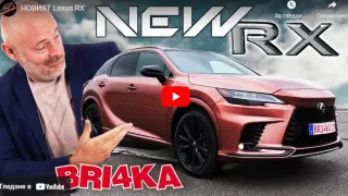 Изплакнете очи: Bri4ka каза струва ли си новият мощен звяр Lexus RX ВИДЕО