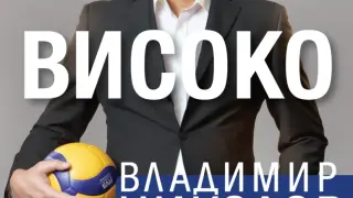 „Високо“ от Владимир Николов – автобиографията на спортната легенда и хроника на цяла една епоха в българския волейбол