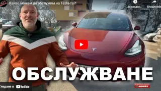 Ако имате Tesla, задължително гледайте това ВИДЕО