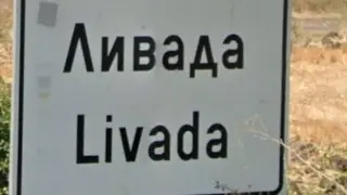 Сбъдна се мечтата на жителите на село Ливада, улиците им вече ще имат...
