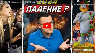 Падение или промяна донесе тази година и какво можем да очакваме от новата 2025? ВИДЕО