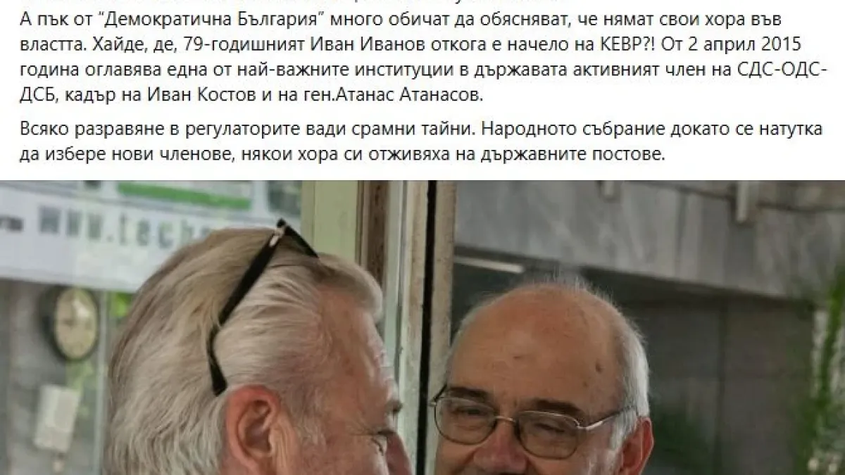 Срамни тайни! Кой не знае, че шефът на КЕВР Иван Иванов е кадър на Иван Костов и на ген. Атанас Атанасов