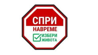 Спри навреме! Избери живота!