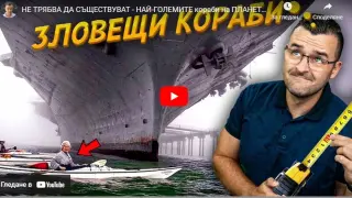 The Clashers изуми с ВИДЕО на най-големите кораби в света