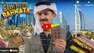 Бай Иван купува дубайски шоколад за тъщата, ще се превиете от смях с популярните комици ВИДЕО
