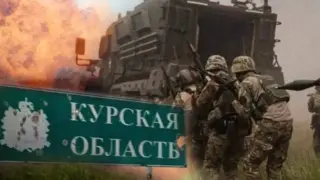 Големият коз на Украйна: Военен експерт коментира офанзивата на ВСУ в Курска област