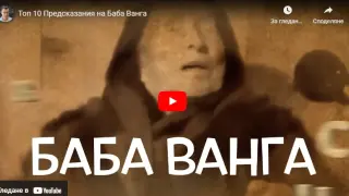 След тези ТОП предсказания на Ванга нищо няма да е същото ВИДЕО
