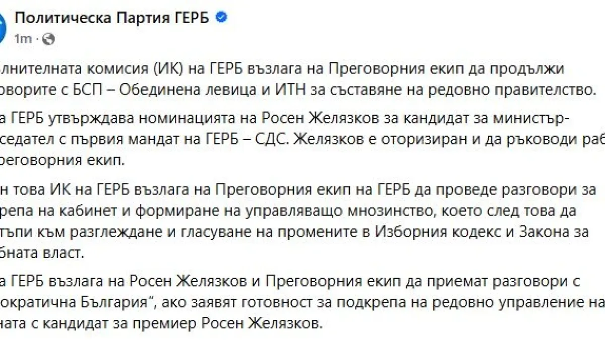 ГЕРБ започва преговори с БСП и ИТН за кабинет