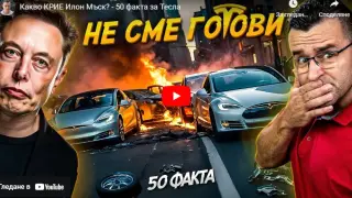 The Clashers разкри какво крие Илон Мъск ВИДЕО