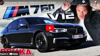 Bri4ka показа уникалния последен мохикан BMW M760 Li V12 BI Turbo ВИДЕО