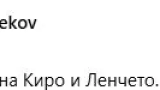 Кабинетът „Желязков“ е готов: Много поздрави на Киро и Ленчето. На Радев – също!