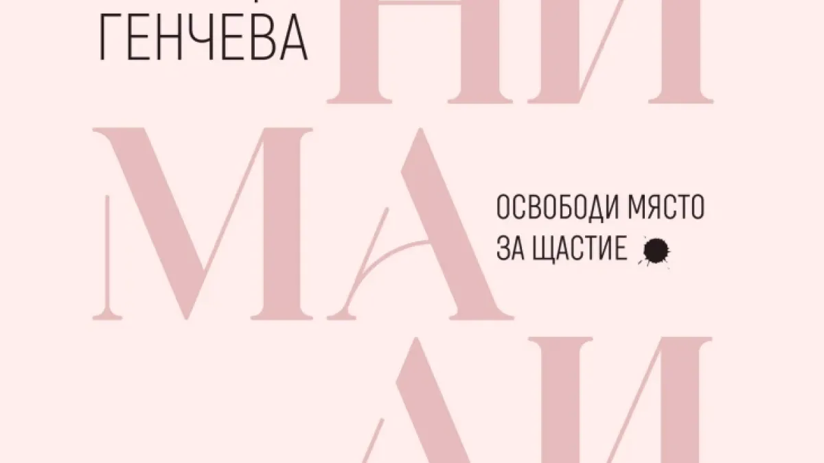 Освобождаваме място за щастие и в дома си, и в сърцето си с книгата „Минимализъм“ от Ралица Генчева 